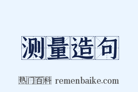 测量造句是什么意思的图片